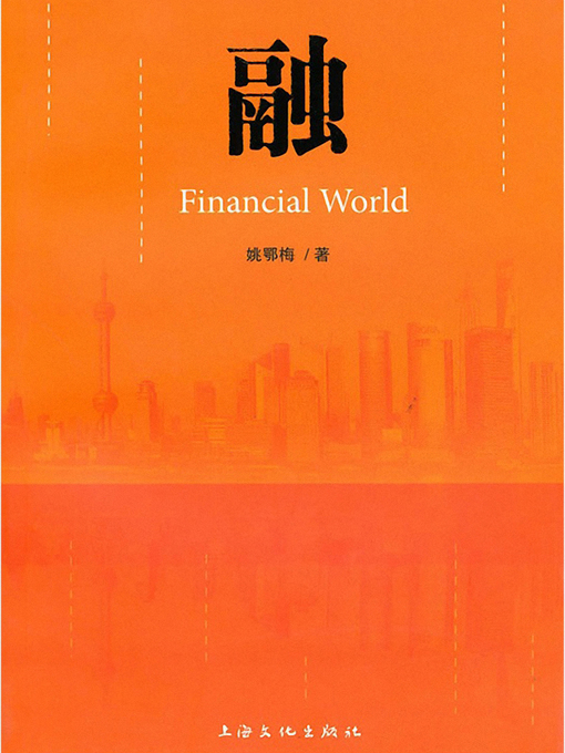 Title details for 融 Financial Word (Chinese Edition) by Yao E'mei - Available